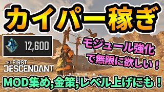 【TFD】おすすめカイパー稼ぎ💎モジュール強化で無限に欲しい！レベル上げ金策ビルド作りにも！【The First Descendantファーストディセンダント】攻略 [upl. by Weylin]