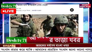 বাংলা খবর Desh tv 71 Bangla News 15 August 2024 l Bangladesh news update news। Ajker Bangla News [upl. by Rovit]