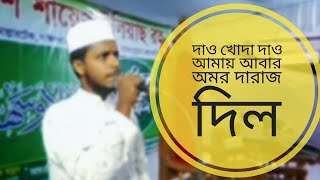 দাও খোদা দাও আমায় আবার অমর দারাজ দিল। newvideo গজল নাশীদ [upl. by Nyvar178]