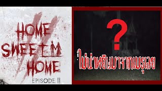 เรื่องผีที่ควรนำมาทำเกม Home Sweet Home 2 [upl. by Ttevy]