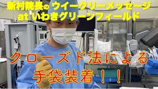 新村院長のウィークリーメッセージ第32弾 クローズド法による手袋装着 [upl. by Carolee]