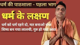 धर्म के लक्षण dharm ke lakshandharm ki pathasala religion sanatandharma knowledge [upl. by Roper]