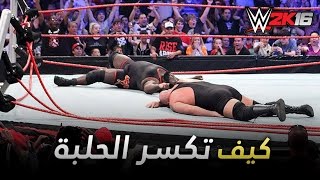 WWE2K16  كيف تكسر الحلبة في المصارعة 2016 [upl. by Aicekal]