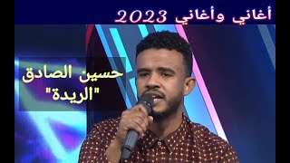 حسين الصادق  الريدة ••• أغاني وأغاني 2023 [upl. by Rand84]