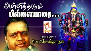 Seergali Devotional Song Allitharum சீர்காழி கோவிந்தராஜன் பாடிய பிள்ளையார் பாடல் அள்ளித்தரும் [upl. by Ellehsyt]