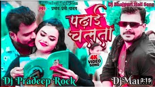 Dj shailesh Rock Padhai Chalata Ba Pramod Premi Yadav New bhojpuri Song 2024 Dj SuMITRock Mau [upl. by Dragoon]