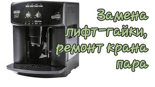 Delonghi Caffe corso Esam 2600 Заварное устройство не поднимается [upl. by Gereron434]