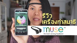 รีวิวเครื่องช่วยนั่งสมาธิ MUSE [upl. by Ettelracs372]