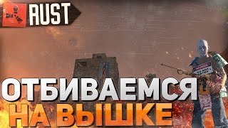 NEW RUST 2560х1440 60fps  Отбиваемся как можем СТРОИМ ВЫШКУ [upl. by Yaner613]