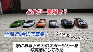 トミカのスポーツカーの写真集！小学6年生（はやと）が撮りました！どれもかっこいい！ランボルギーニ フェラーリ [upl. by Iphigeniah770]