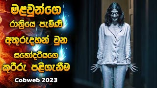 මළවුන්ගෙ රාත්‍රියේ පැමිණි අතුරුදහන් වුන සහෝදරියගෙ කුරිරු පළිගැනීම  Horror movie Sinhala review [upl. by Omland260]