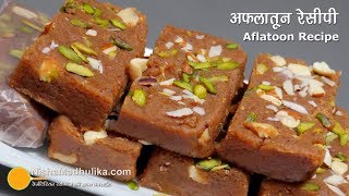 मुंबई की फेमस अफलातून मिठाई  How to Make Aflatoon Barfi  Mumbai Aflatoon sweet recipe [upl. by Adnwahsal]