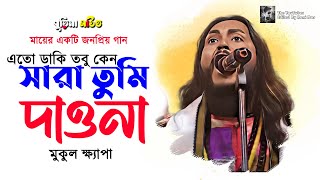 এতো ডাকি তবু কেন সারা তুমি দাওনা  মুকুল ক্ষ্যাপা  mukul khapa  gaan  new songs [upl. by Atikir]