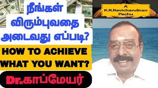 நீங்கள்✅விரும்புவதை🎯அடைவது👍எப்படி தமிழ் video pechu shares inspiration motivation trending [upl. by Mirisola176]