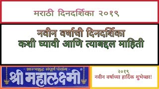 मराठी दिनदर्शिका २०१९  Marathi calendar 2019 pdf file  श्री महालक्ष्मी दिनदर्शिका २०१९ [upl. by Spiegleman159]