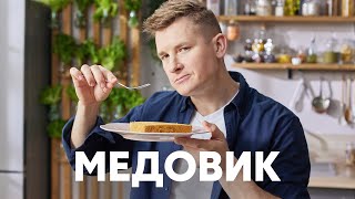 ТОРТ МЕДОВИК  рецепт от шефа Бельковича  ПроСто кухня  YouTubeверсия [upl. by Assir]