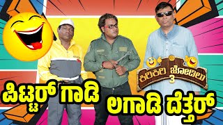 ಗಾಡಿಲ ಸಮ ಇಜ್ಜಿ  ಮಂಡೆಲ ಸಮ ಇಜ್ಜಿKiri Jodilu EP  19│ಸೀಸನ್  3Tulu Comedy│Daijiworld Television [upl. by Aicekat254]