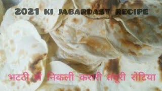 भटटी से निकली करारी करारी तंदूरी रोटियां 2021 ki jabardast recipe [upl. by Pickford]