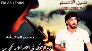 معين الاعسم دحيه الحشيش نار وجديد جديد [upl. by Welsh279]