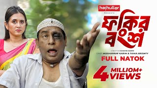 ফকির বংশ  Fokir Bongsho  Eid Natok  Mosharraf Karim  Tania Brishty  New Bangla Natok 2024 [upl. by Cosette]