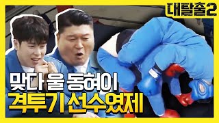 마 이게 매미킴 김동현이다 대탈출표 UFC 하이라이트  대탈출2 Great escape2 5회 [upl. by Horwitz247]