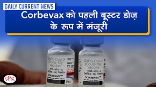 Corbevax approved as first Heterologous Booster Dose  Daily Current News I Drishti IAS [upl. by Adidnere]