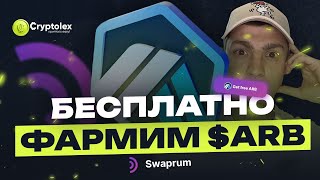 Бесплатно получаем криптовалюту Arbitrum Новый AirDrop [upl. by Zantos73]