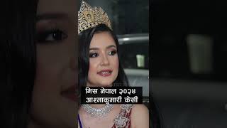 Miss Nepal World 2024 Winner Aashma Kumari Kc  Interview missnepal missnepal2024 artistkhabar [upl. by Irby]