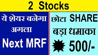 2 Stocks  ये शेयर बनेगा अगला Next MRF  छोटा SHARE बड़ा धमाका 💥 Latest Stock Market News  SMKC [upl. by Abad]