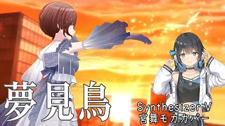 樋口円香の「夢見鳥」をSynthesizer V 宮舞モカでカバー【シャニマス】 [upl. by Adnuhs]