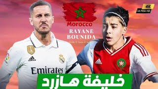 خليفة هازارد يختار المغرب مهارات ريان بونيدا لاعب أياكس  Rayane Bounida skills  FHD ● 2024 [upl. by Aihpled]