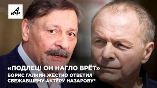 «Подлец Он нагло врёт» Борис Галкин жёстко ответил сбежавшему актёру Назарову [upl. by Rusert]