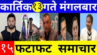 Today News🔴 Fatafat News l Morning News l Nepali samachar live l Kartik 13 gate 2081 [upl. by Renwick]