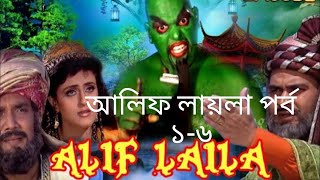 Alif Laila Episode 16আলিফ লায়লা পর্ব ১৬Bangla FULL Season আলিফ লায়লাসিজন ১সম্পূর্ণ [upl. by Laumas]