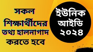 সকল শিক্ষার্থীর ইউনিক আইডির তথ্য হালনাগাদ যে ভাবে করবেন।। UID এর ছবিশ্রেণি এবং ট্রান্সফার শিক্ষার্ [upl. by Ettennej]