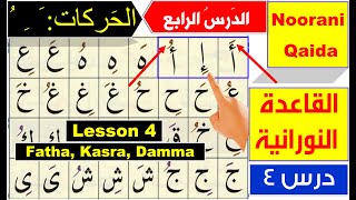 Noorani Qaida lesson 4  Qaida Nuraniyah lesson 4  Harakat Fatha Kasra Dammah  Arabic alphabet [upl. by Siahc]