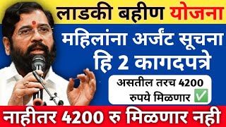 महिलांना तातडीची सूचना  ही 2 कागदपत्रे नसतील तर 6वा हप्ता 4200 रुपये मिळणार नाही Ladki bahin yojana [upl. by Jessika]