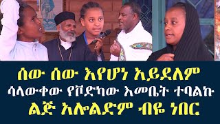 ሳላውቀው እያስጠጣኝ የቮድካው እመቤት ተባልኩ Memehir Girma Wondimu ልጅ አሎልድም ብዬ ነበር ሰው ሰው መሆን አልቻለም subescribenow [upl. by Boutis120]