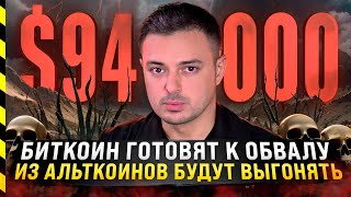 🆘 БИТКОИН ГОТОВЯТ К ОБВАЛУ ИЗ АЛЬТКОИНОВ БУДУТ ВЫГОНЯТЬ [upl. by Arlette]