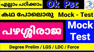 Ok Psc  Kerala History  പഴശ്ശിരാജ  For Degree Preliminary  LGS  LDC  Kerala Psc  LDC  LGS [upl. by Maddeu]