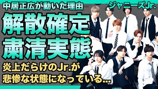 HiHi Jets・美 少年の解散が確定へ状況証拠ワンサカでついに中居正広＆飯島三智が動き出していた！炎上が止まらないジャニーズJrたちが粛清されている現在に驚きを隠せない！ [upl. by Ohare]