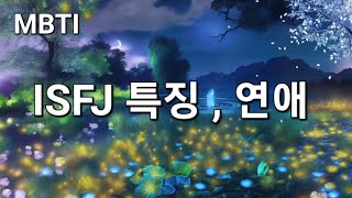 ISFJ 특징 연애 [upl. by Imhsar]