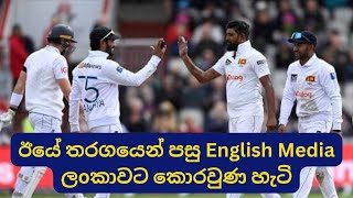 Sri Lanka Earns England Medias Respect [upl. by Bendite]