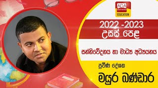 උසස් පෙළ සන්නිවේදනය හා මාධ්‍ය අධ්‍යයනය  සන්නිවේදන ආකෘති AL Media  දේශක මයුර බණ්ඩාර  20220824 [upl. by Sielen]