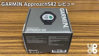 【ゴルフGPSウォッチ】GARMIN Approach S42 忖度一切無し実使用ガチレビュー【ゆうしゃゴルフ部】 [upl. by Ennairod]