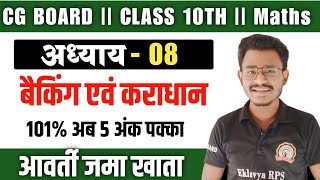 आवर्ती जमा खाता का प्रश्न बनाना सीखे 5 मिनट मे  cg board class 10 maths chapter 8 solution [upl. by Reginauld]