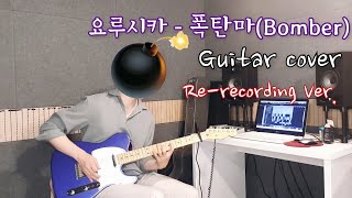 요루시카Yorushika  폭탄마 Bomber Rerecording 기타 커버  한글 자막 [upl. by Reinke159]