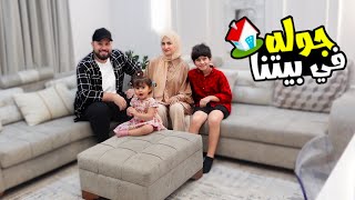 جولة في بيتنا الجديد 🏠 وين راح نعيش [upl. by Enyrehtac]