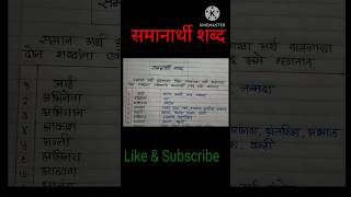 समानार्थी शब्द मराठी  ५० समानार्थी शब्दसमानार्थी शब्द Synonyms In Marathishortsvideo shorts [upl. by Anaahs]