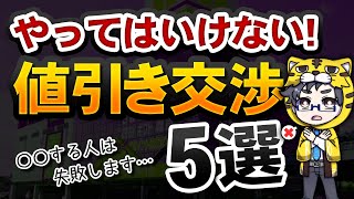 【絶対にダメ！！】家電量販店で失敗する値引き交渉を５選【上手くやろう】 [upl. by Idarb]